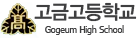 고금고등학교 로고